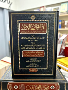 Riyad as-Salihin (Arabic)