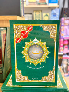 Arabic Books: Tajweed Juz Amma - Large Font