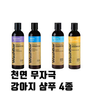 워시바(Washbar)의 천연 샴푸 제품군으로 반려견에게 행복한 시간을