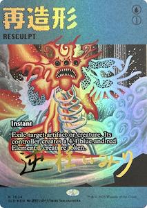 All: Resculpt (7024) (Rainbow Foil) [Secret Lair Drop Series]