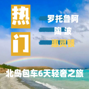 Products: 新西兰旅游 奥克兰 罗托鲁瓦+陶波+惠灵顿 北岛6日 轻奢之旅 – SHENGXIN TRANSPORT 中文taxi