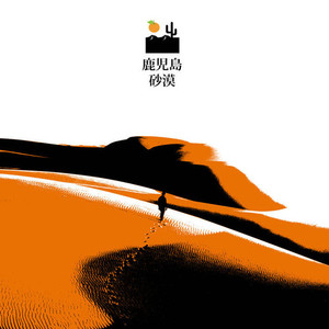 Products: 鹿​児​島 砂漠 - desert sand feels warm at night & Kagoshima Tangerine Stack Records