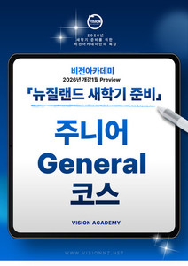 ◎2026 T1 Preview수업 - 뉴질랜드 새학기준비-주니어 General 코스&hellip;