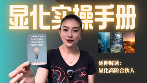 Products: 显化实操手册：3步行动指令显化你的高阶能量合伙人